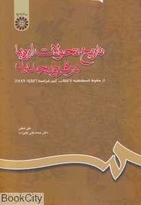 تاریخ تحولات اروپا در قرون جدید (از سقوط قسطنطنیه تا انقلاب کبیر فرانسه)