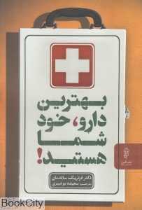 بهترین دارو خود شما هستید