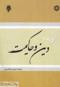 دین و حاکمیت (سیری در حاکمیت 2)