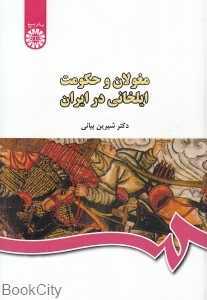 مغولان و حکومت ایلخانی در ایران