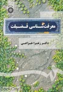 معرفت‌شناسی فضیلت
