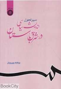 سیر تحول اندیشه سیاسی در شرق باستان