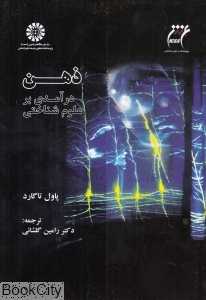 ذهن درآمدی بر علوم ‌شناختی 1599
