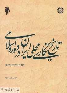تاریخ‌نگاری محلی ایران در دوره اسلامی (تا سده هفتم هجری)