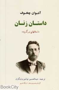 داستان زنان (داستان‌های برگزیده) - 0