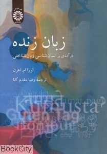 زبان زنده 2071 (درآمدی بر انسان‌شناسی زبان‌شناختی)