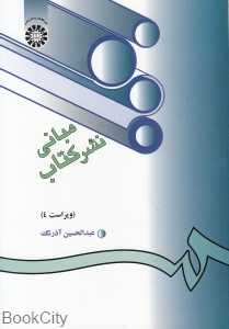 مبانی نشر کتاب