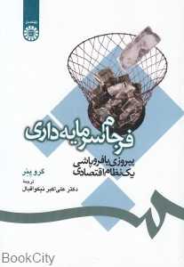 فرجام سرمایه‌داری (پیروزی یا فروپاشی یک نظام اقتصادی)