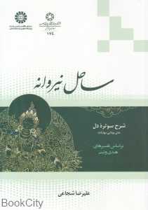 ساحل نیروانه 2166 (شرح سوتره دل متن بودایی مهایانه بر اساس تفسیرهای هندی و تبتی)