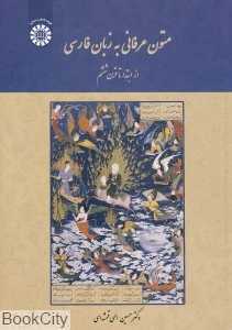متون عرفانی به زبان فارسی 1933 (از ابتدا تا قرن ششم)