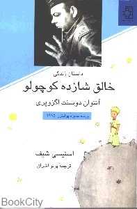 داستان زندگی خالق شازده کوچولو