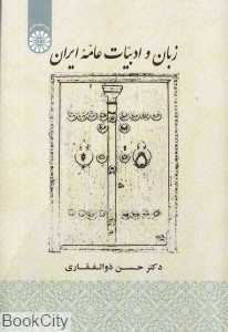 زبان و ادبیات عامه ایران 1907