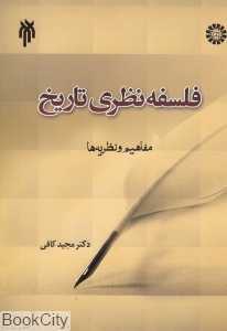 فلسفه نظری تاریخ (مفاهیم و نظریه‌ها)