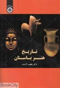 تاریخ هنر باستان 1575