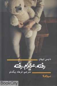 رفته عزیزم رفته