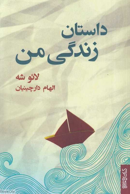 داستان زندگی من