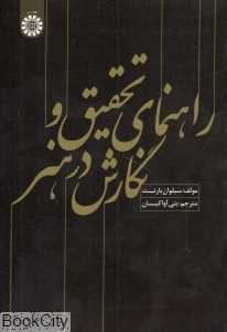 راهنمای تحقیق و نگارش در هنر 1589