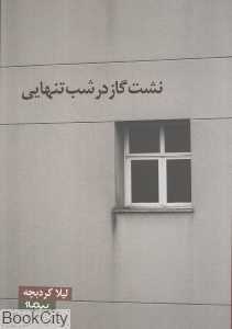 نشت گاز در شب تنهایی