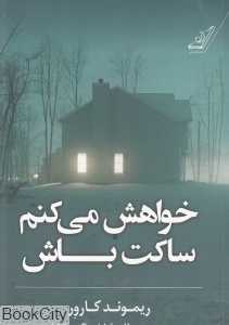 خواهش می‌کنم ساکت باش
