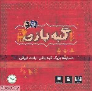 گبه بازی (مسابقه بزرگ گبه‌بافی ایلات ایرانی)