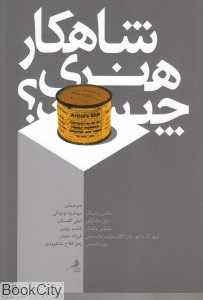 شاهکار هنری چیست - 0