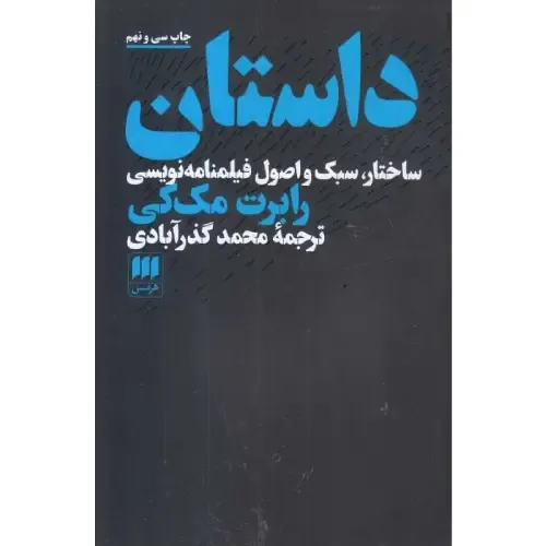 داستان ساختار سبک و اصول فیلمنامه‌نویسی