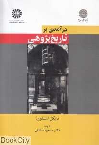 درآمدی بر تاریخ‌پژوهی 977 - 0
