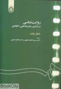 روایت‌شناسی (درآمدی زبان‌شناختی انتقادی)
