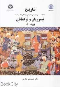 تاریخ تحولات سیاسی اجتماعی اقتصادی و فرهنگی ایران در دوره تیموریان و ترکمانان