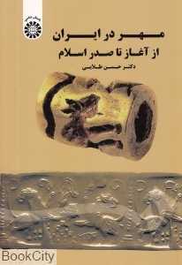 مهر در ایران از آغاز صدر اسلام