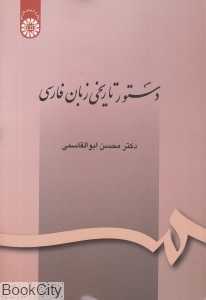 دستور تاریخی زبان فارسی 164 (سمت)