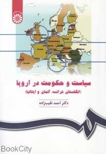 سیاست و حکومت در اروپا (انگلستان فرانسه آلمان و ایتالیا)