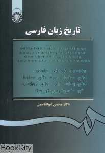تاریخ زبان فارسی 105 (سمت)