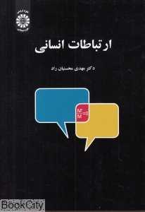 ارتباطات انسانی 1661