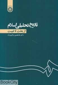 تاریخ تحلیلی اسلام (از بعثت تا غیبت)