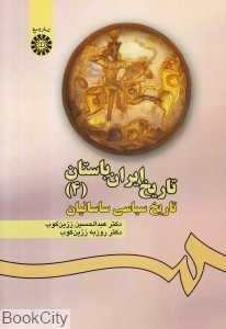 تاریخ ایران باستان 4 (تاریخ سیاسی ساسانیان)