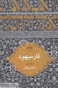 فارسیهود