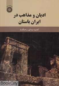 ادیان و مذاهب در ایران باستان
