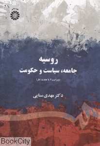روسیه جامعه سیاست و حکومت