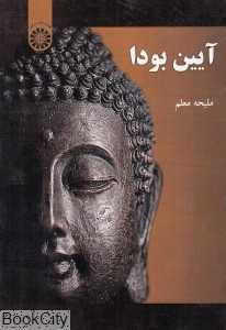 آیین بودا (سمت)