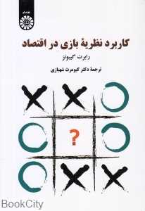 کاربرد نظریه بازی در اقتصاد