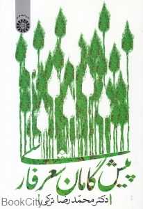 پیش‌گامان شعر فارسی