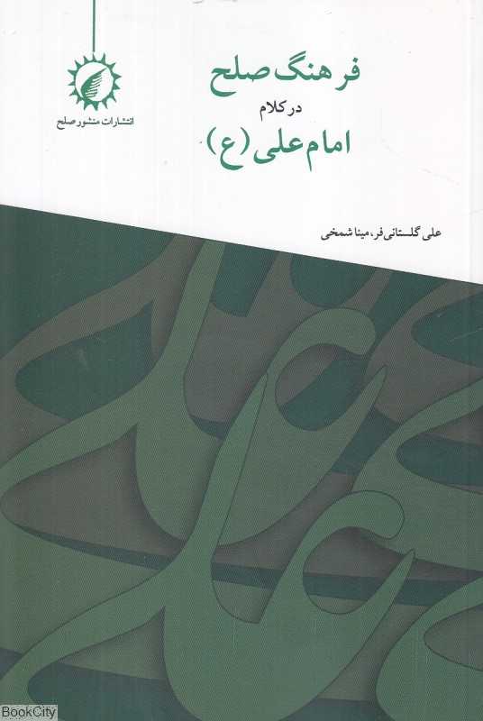 فرهنگ صلح در کلام امام علی (ع)