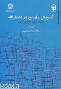 آموزش تاریخ در دانشگاه (ارتقای سطح یادگیری و فهم)
