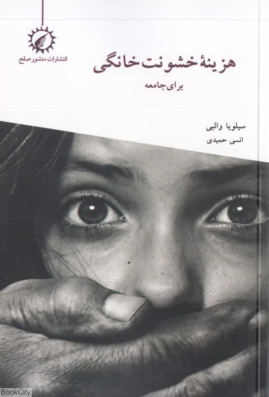 هزینه خشونت خانگی برای جامعه