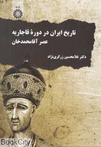 تاریخ ایران در دوره قاجاریه عصر آقامحمدخان