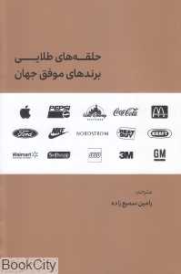حلقه‌های طلایی برندهای موفق جهان