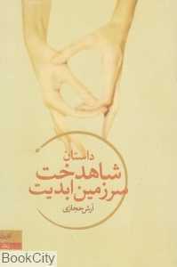 داستان شاهدخت سرزمین ابدیت