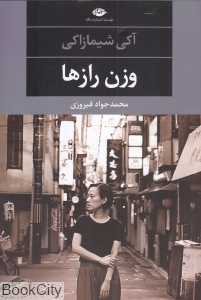 وزن راز‌ها