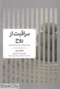 مراقبت از روح (راهنمای پرورش معنا در زندگی روزمره)